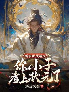 咱家世代造反，你小子考上状元了？