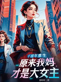 千禧年重生，原来我妈才是大女主