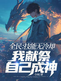 全民：技能无冷却，我献祭自己成神！