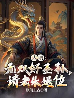 大明：无双好圣孙，请老朱退位
