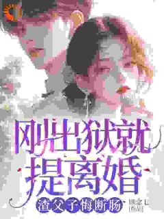 出狱后，白眼狼父子双双火葬场了