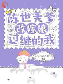 陈世美爹，改嫁娘，过继的我