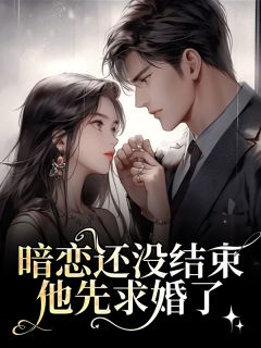 暗恋还没结束，他先求婚了