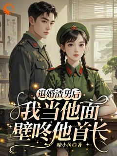 退婚渣男后，我当他面壁咚他首长