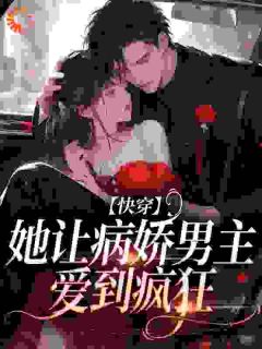 快穿：她让病娇男主爱到疯狂