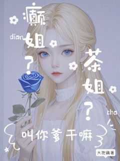 茶姐？癫姐？叫你爹干嘛