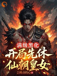 满级黑化：开局先休仙朝皇女