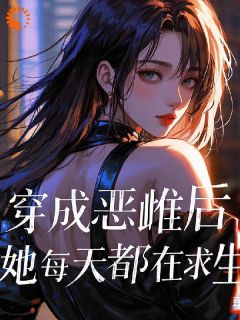 兽世：我玩逆风翻盘，引来美男鱼！