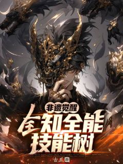 非遗觉醒，全知全能技能树