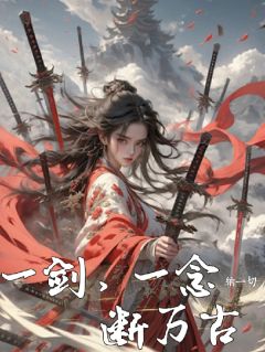 一剑，一念，断万古