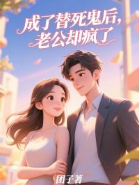 成了替死鬼后，老公却疯了