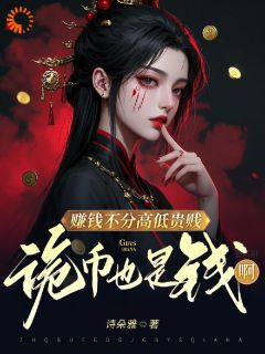 赚钱不分高低贵贱，诡币也是钱啊