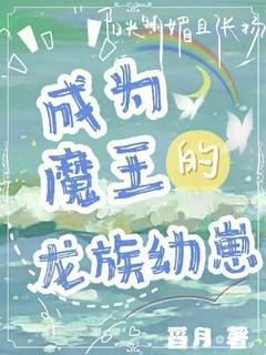 成为魔王的龙族幼崽