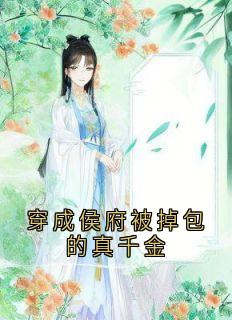 穿成侯府被掉包的真千金