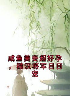 咸鱼美妾超好孕，糙汉将军日日宠