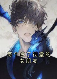 每个进了祠堂的女朋友