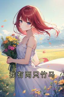 我有两只竹马