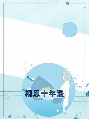 相思十年遥