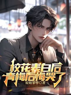 校花青梅恋上我