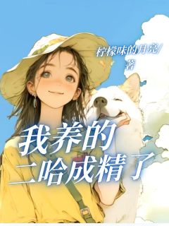 我养的二哈成精了