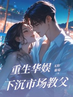 重生华娱，下沉市场教父