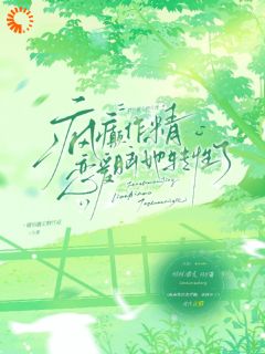 疯癫作精恋爱脑，她转性了