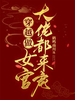 穿越做女官，大佬都来宠！