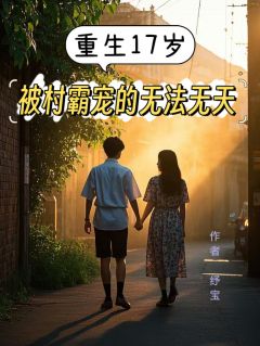 重生17岁之被村霸宠的无法无天