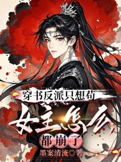 穿书反派只想苟，女主怎么都崩了