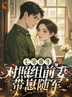 七零重生，对照组前妻带崽随军