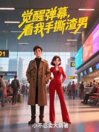 觉醒弹幕，看我手撕渣男