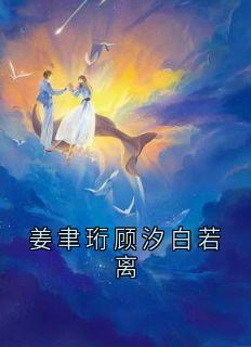 姜聿珩顾汐白若离