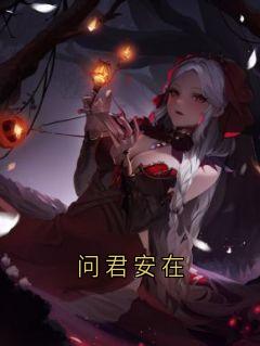 问君安在