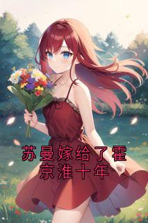 苏曼嫁给了霍京淮十年