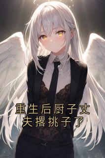 重生后厨子丈夫撂挑子了