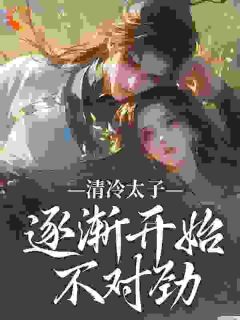 急！我欺凌玩弄过的穷鬼变太子了