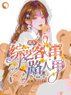 我在综艺客串路人甲