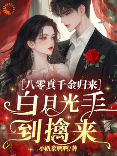 八零真千金归来，白月光手到擒来