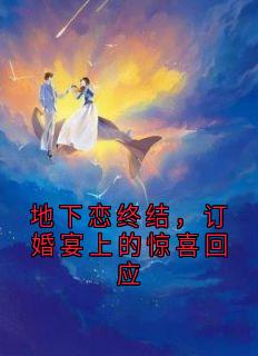地下恋终结，订婚宴上的惊喜回应
