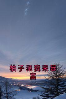 柚子派我来暴富