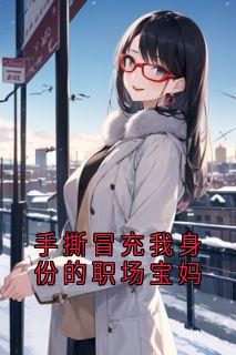 手撕冒充我身份的职场宝妈