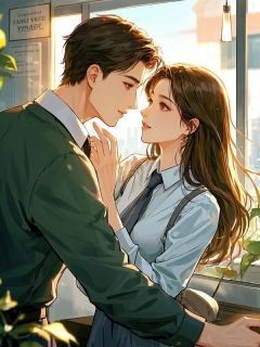 林轻语用钱买下了一个清贫校草