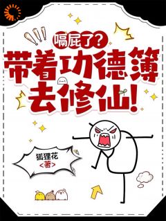 因为生前爱蛐蛐，转世我成了哑女！