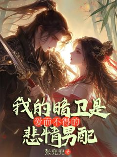 我的暗卫是爱而不得的悲情男配