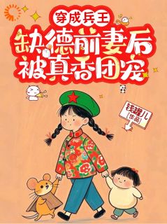 谁说我是反派！姐明明是娇娇女