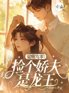 觉醒九零，捡个娇夫是龙王