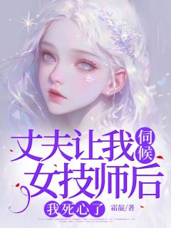 丈夫让我伺候女技师后，我死心了