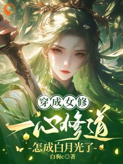 穿成女修：一心修道怎成白月光了