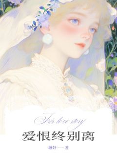 爱恨终别离