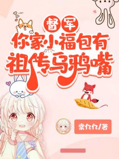 督军，你家小福包有祖传乌鸦嘴